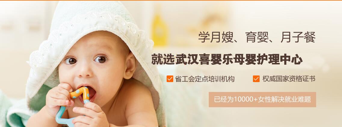 武汉喜婴乐母婴护理中心，专业的月嫂培训机构